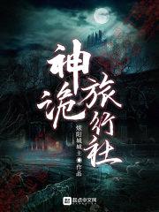 神诡旅行社封面