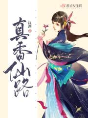 真香仙路封面