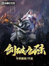 剑破九陆封面