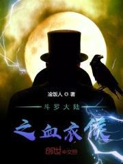 斗罗之皑皑血衣侯封面