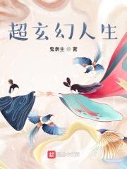 超玄幻人生封面
