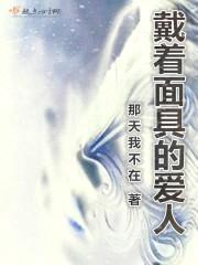 戴着面具的爱人封面