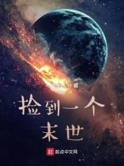 捡到一个末世封面