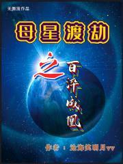 母星渡劫之百淬成凰封面