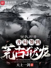 全民御兽：开局签到荒古狱龙封面