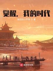 觉醒，我的时代封面