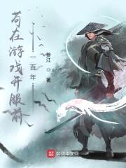苟在游戏开服前一百年封面