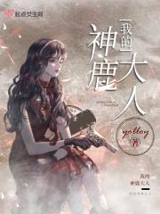 我的神鹿大人封面