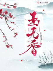 玉无香封面