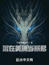 混在美洲当暴君封面