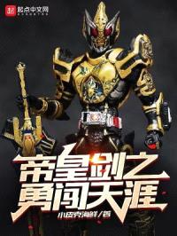 帝皇剑之勇闯天涯封面