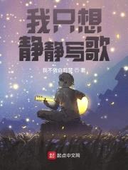 我只想静静写歌封面