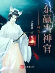我在东赢当神官封面