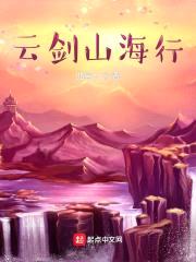 云剑山海行封面