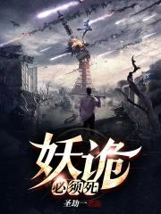 妖诡必须死封面