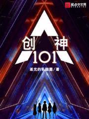创神101封面