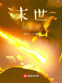 末世，向前冲封面