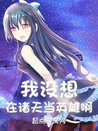 我没想在诸天当英雄啊封面