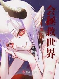 魔女？会拯救世界？封面