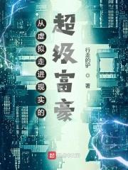 从虚拟走进现实的超级富豪封面