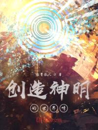 创造神明的世界呀封面