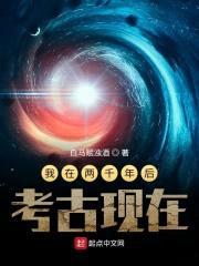 我在两千年后考古现在封面