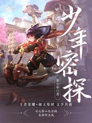 妙笔计划：少年密探封面