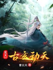 玄天1：古玄动天封面