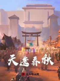 天选春秋封面
