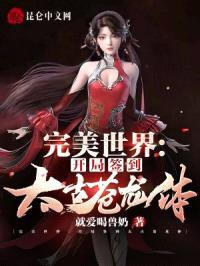 完美世界：开局签到太古苍龙体封面