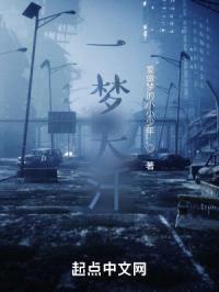 一梦大汘封面