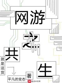 网游之共生封面
