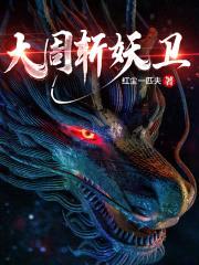 大周斩妖卫封面