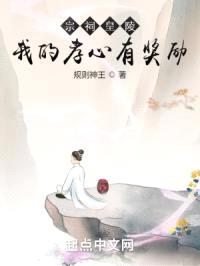 从孝敬先祖开始获得无敌法！封面