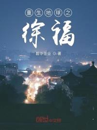 重生地球之徐福封面