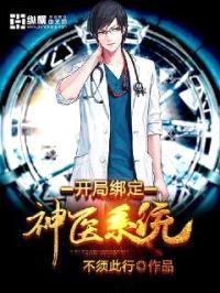 开局绑定神医系统封面