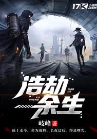 浩劫余生封面