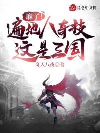 麻了！遍地八奇技，这是三国？封面