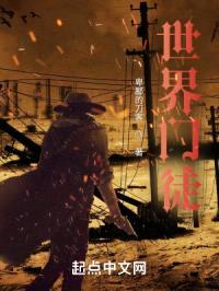 世界门徒封面