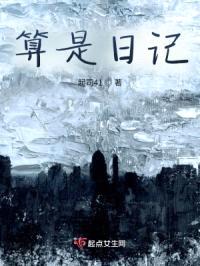 算是日记封面