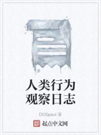 人类行为观察日志封面