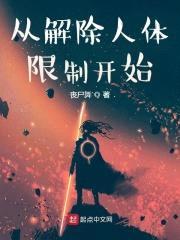 从解除人体限制开始封面