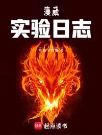 漫威实验日志封面