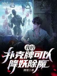 我的扑克牌可以降妖除魔封面