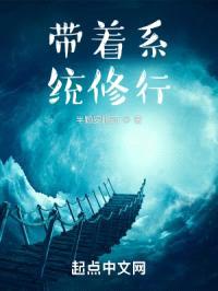 带着系统修行封面