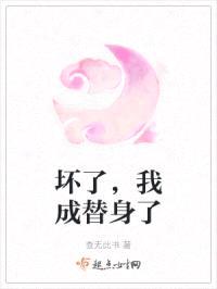 坏了，我成替身了封面