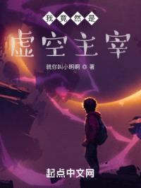 我竟然是虚空主宰封面