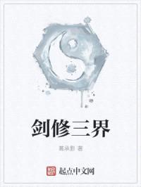 剑修三界封面