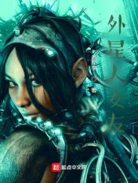 我的外星人女友封面