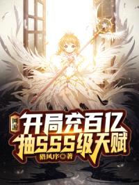 网游：开局充百亿抽SSS级天赋封面